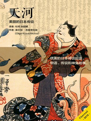 cover image of 天河 (HEAVENLY RIVER. LEGENDS AND MYTHS OF ANCIENT JAPAN)